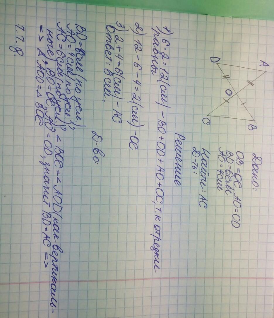 Отрезки ac и bd пересекаются. Дано АО ОС оd ов доказать. Дано АО ов со оd со 5 см во 3 см.