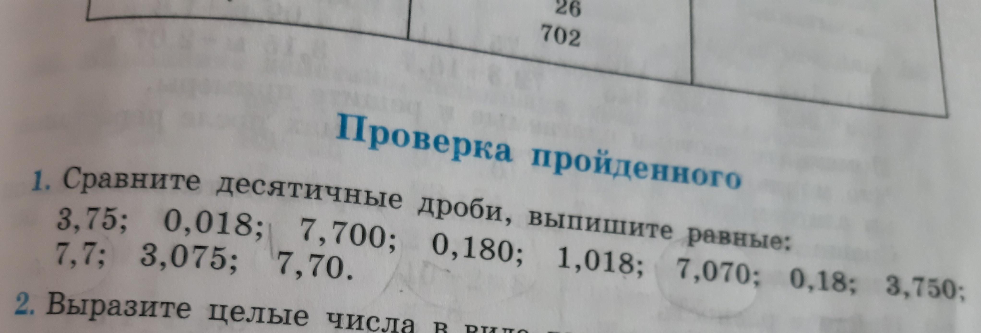 Равные десятичные дроби. Сравните десятичные дроби выпишите равные. Сравните десятичные дроби 3,75 0,018. Сравните десятичные дроби выпишите равные 3.75 0.018. Сравните десятичные дроби выпишите равные 7,070;.