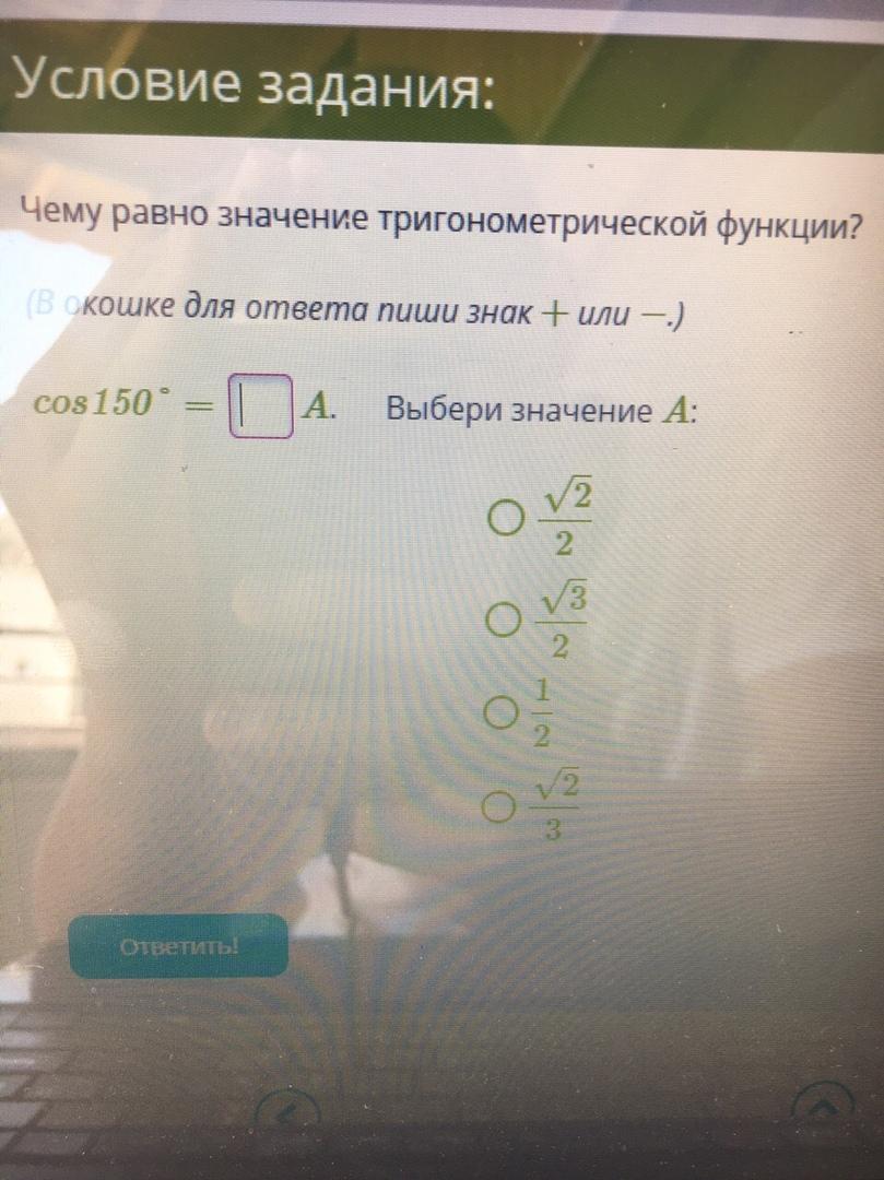 Чему равно значение a a 3. Cos 150. Чему равно значение тригонометрической функции? 150. Запиши функции в окошки. Чему равен значение тригонометрической функции sin 150.