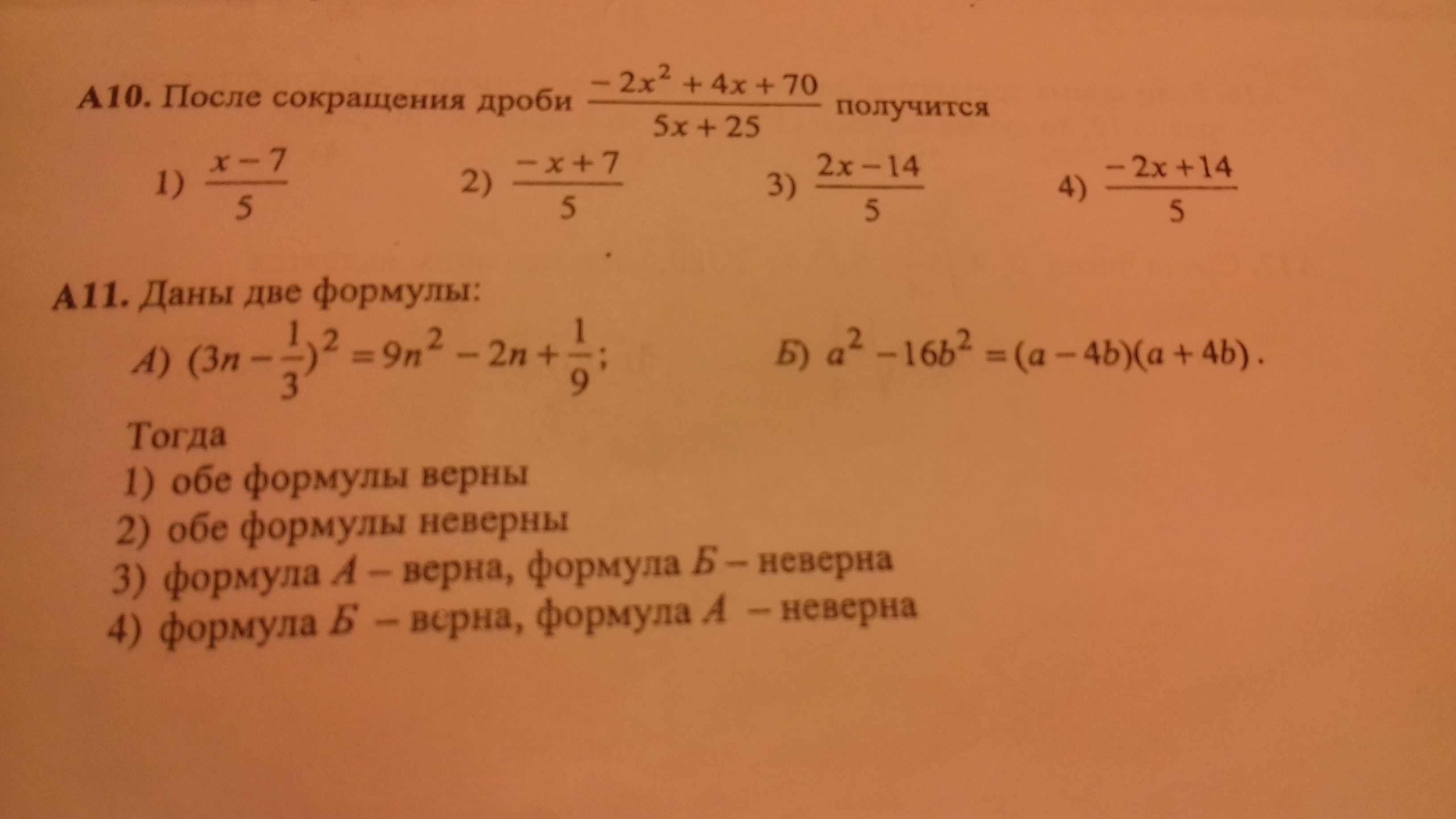 После десяти. Формулы по сокращению дробей. Сократите дробь х2-х-2/2-х. Найдите неверную формулу.