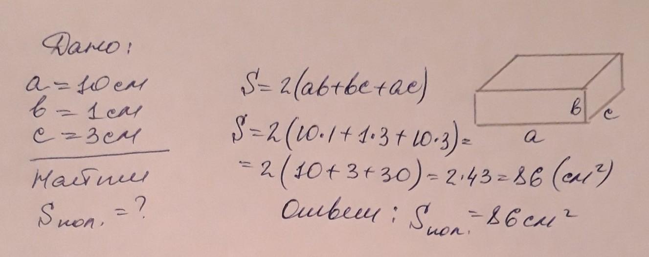 Длина прямоугольного параллелепипеда равна 10 см. Поверхность прямоугольного параллелепипеда по трем измерениям. Поверхность прямоугольного параллелепипеда по 3 измерениям. Найдите поверхность прямоугольного параллелепипеда 10. Найдите площадь параллелепипеда по 3 его измерениям: 10см; 22см; 16см.