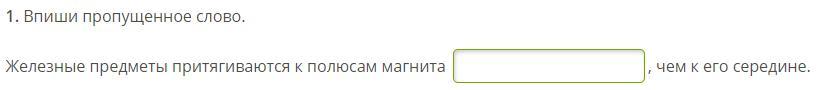 Прочитайте текст железный обод. Железные предметы притягиваются к полюсам магнита. Железные предметы притягиваются к полюсам магнита чем к его середине. Полюса магнита ... Восстановите пропущенное слово в нужной форме..