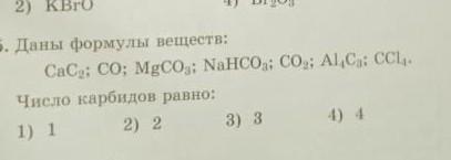 Формула al c. Даны формулы веществ cac2, co, mgco3, nahco3, co2, al4c3, ccl4 число карбитов равно. Формула соединения mgso3. C co2 mgco3. Даны формулы веществ cacl2 co mgco3 число карбидов равно.