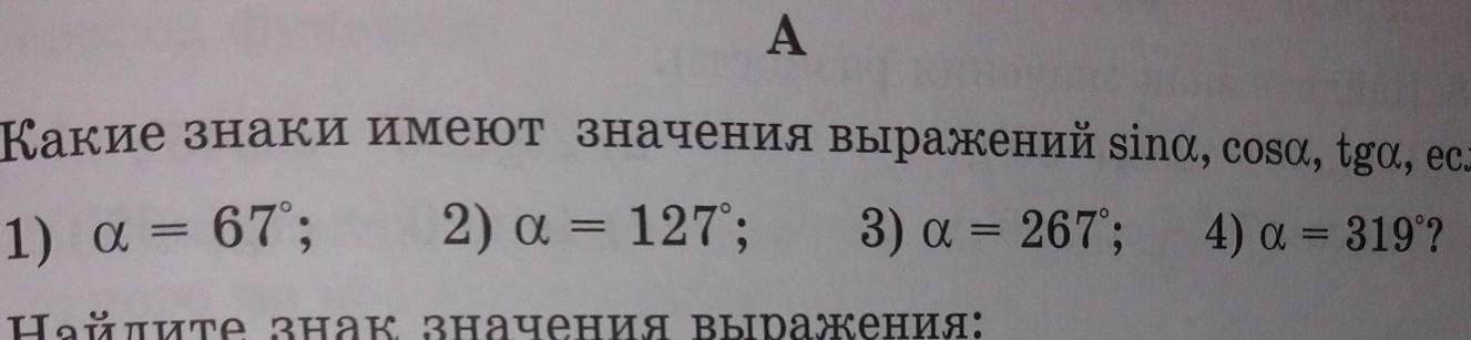 Найдите значение выражения sin 405. Найдите значение выражения -4√3 cos(-750). Значение выражение синуса как найти. Какие знаки имеют sin 170.