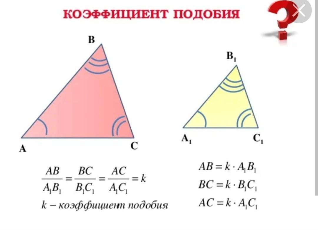 Площадь подобных треугольников равно коэффициенту подобия. Формула нахождения коэффициента подобия треугольников. Как определить коэффициент подобия. Коэффициент подобия треугольников формула. Квадрат коэффициента подобия формула.