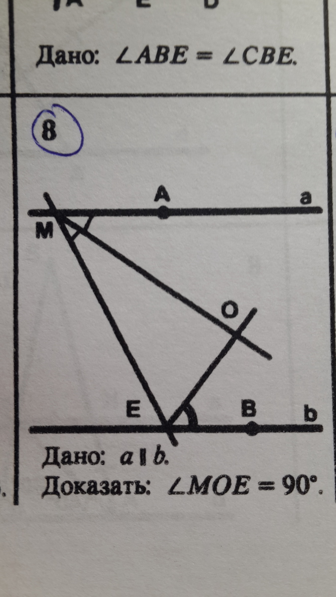 Доказать что угол 90. Дано a параллельно b доказать угол Moe=90. Дано: а, в, у, а || в = a, доказать: a || b. Угол 90 градусов геометрия. Дано a параллельно b доказать угол Moe 90 градусов.