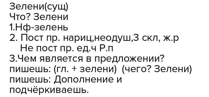 Зелень текст. Морфологический разбор слова зелени. Зелени 3 разбор слова. Зелени разобрать слово зелени. Разбор слова зелени под цифрой 3.