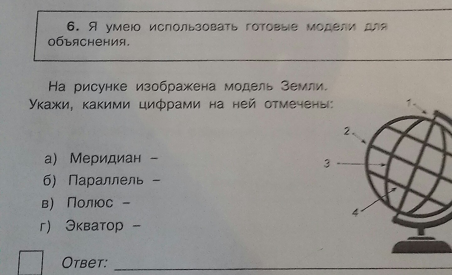 Умело пользуясь. На рисунке изображена модель земли. На рисунке изображена модель земли укажи какими цифрами отмечены 3. Модель земли укажи какими цифрами на ней отмечены. На рисунке изображен на модель земли 1 Меридиан.