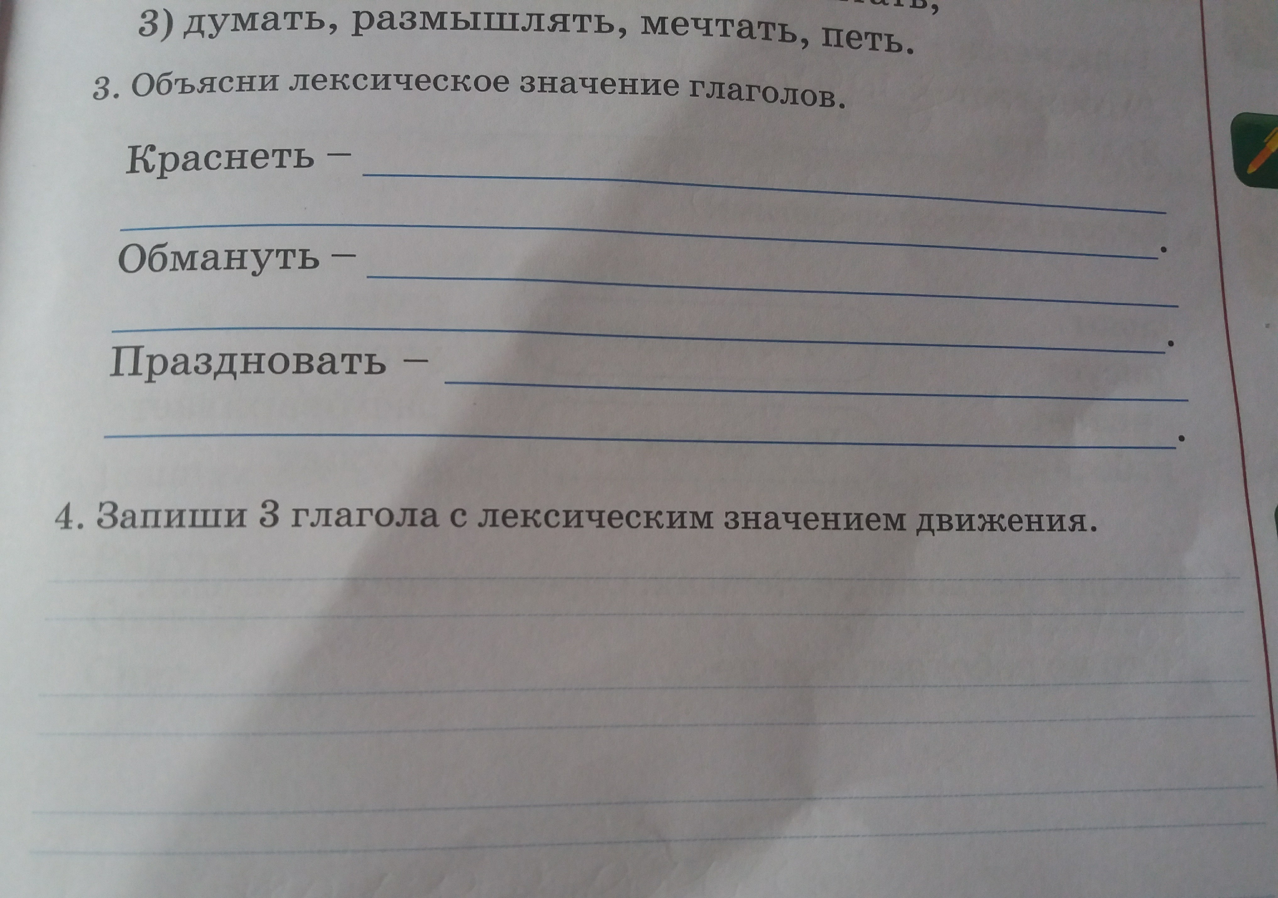 Объясните и запишите значение. Объясните лексическое значение глаголов. Лексическое значение глаголов краснеть. Запиши 3 глагола. Запиши значение глагола.