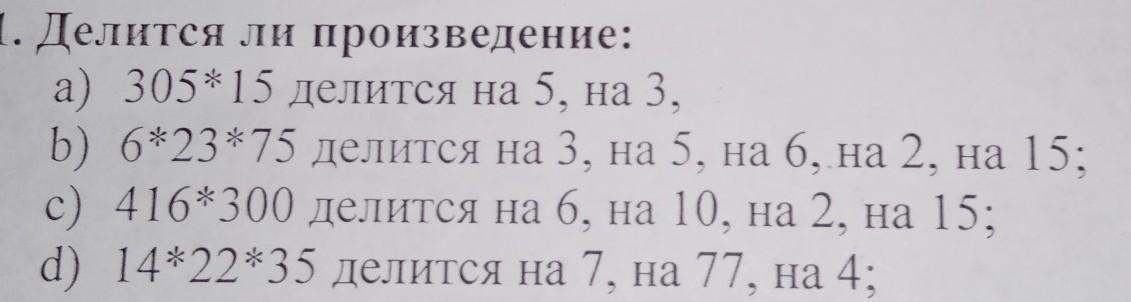 Делится ли 5 на 5. Делится ли произведение 1112 930 на 2 на 5. На что делится 5 и 15. Делится ли произведение на 2. Делится ли на 3 произведения 6*23*75.