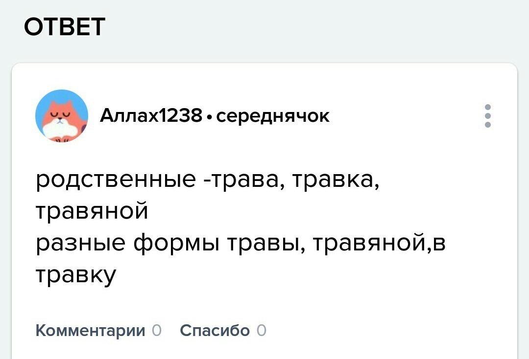 Формы слова трава. Родственные слова трава. Разные формы слова трава. Травка родственные слова. Родственные слова к слову трава.