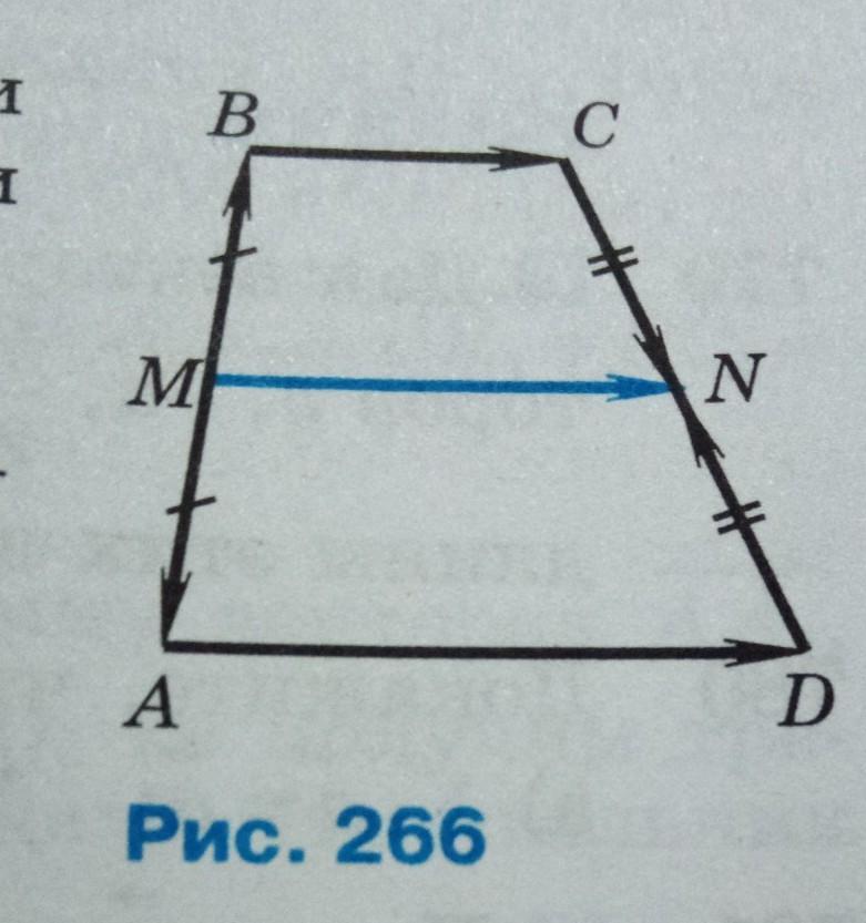 Средняя линия трапеции называется отрезок. Тема средняя линия трапеции. Средней линией трапеции называется отрезок. Вается средней линией трапеции. Средняя линия трапеции рис 266.