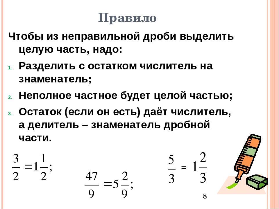 Как выделить целую часть из дроби. Как выделить целое число из дроби. Как выделять целую часть у дробей. Как выделить целую часть из неправильной дроби.