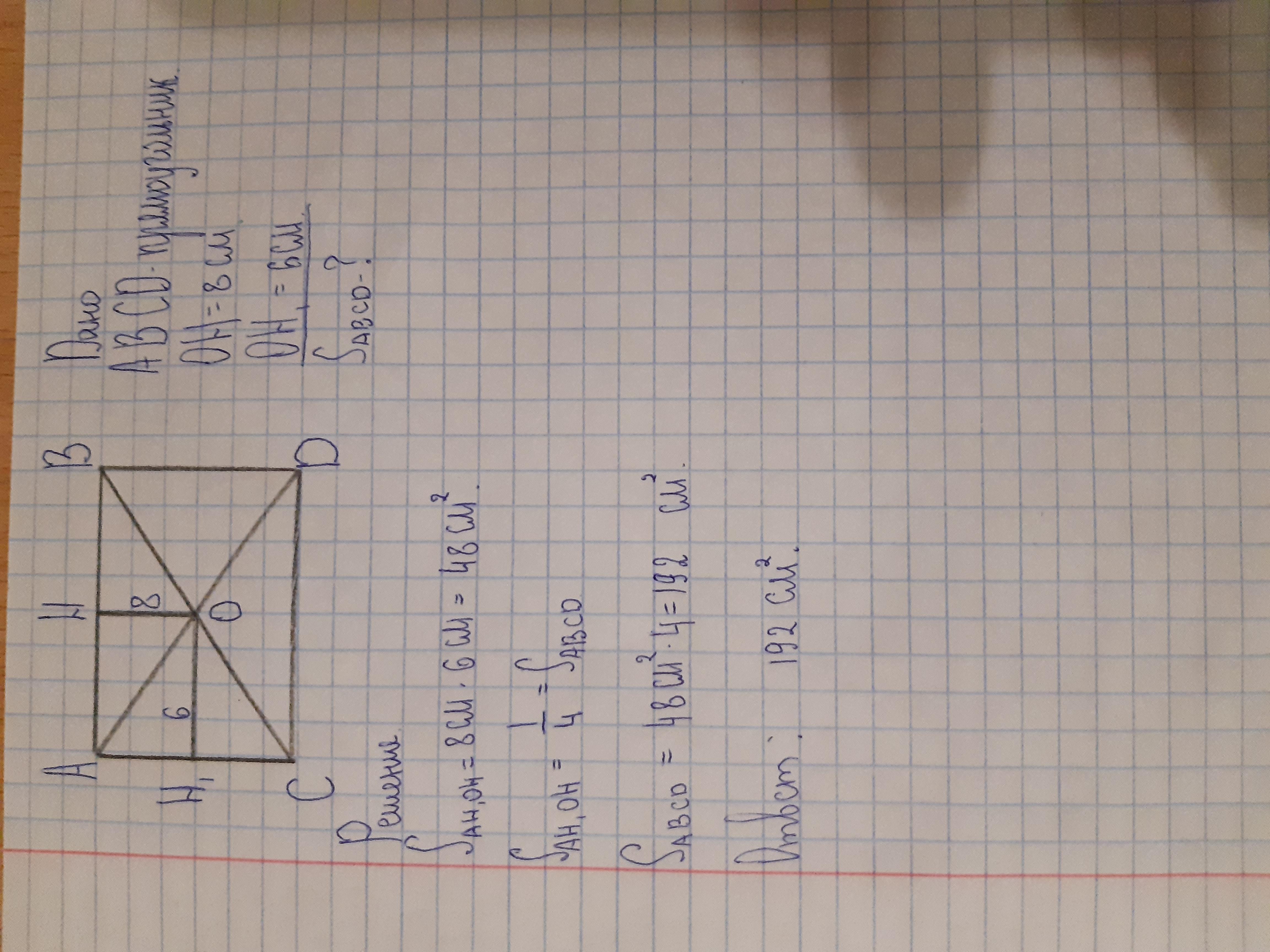 Длины сторон прямоугольника равны 8 и 6 см.через точку о …