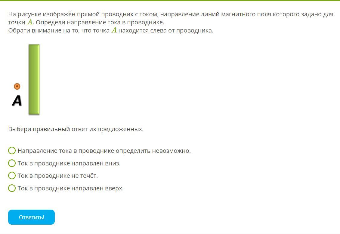 Ср 39 направление тока и направление линий. На рисунке изображен прямой проводник. Определи направление линий магнитного поля для прямого. Направление линий магнитного поля прямого проводника с током.