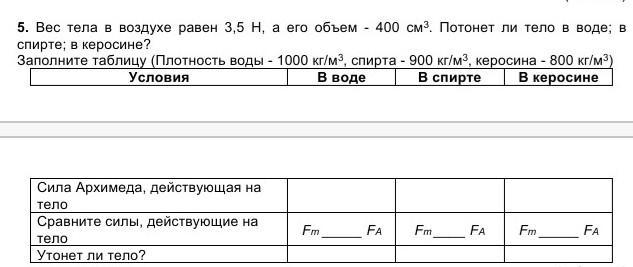 Объем 400. Вес тела в воздухе равен 3,5 н, а его объем. Вес тела в воздухе равен 3.5. Вес тела в воздухе равен 3.5 н а его объем 400 см3. Вес тела в воздухе равен 3.5 н а его объем 400 см3 потонет ли тело в воде.