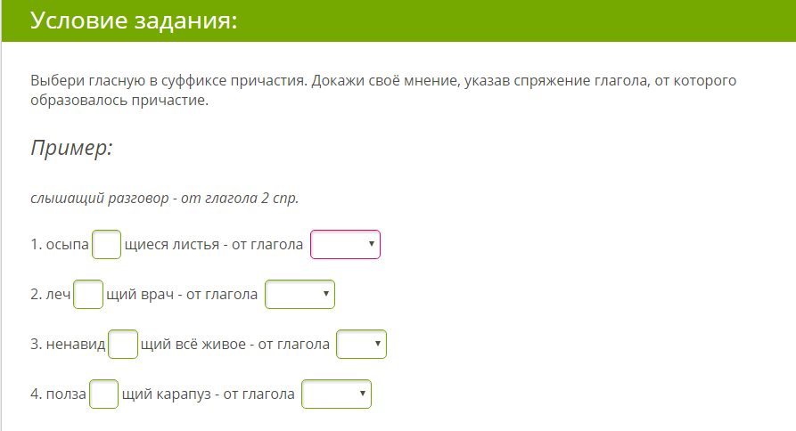 Причастия от глаголов 1 спряжения. Выберите гласные в суффиксах Причастие обснуй свое зависевший. Картинка суффикс слова на прозрачном фоне.