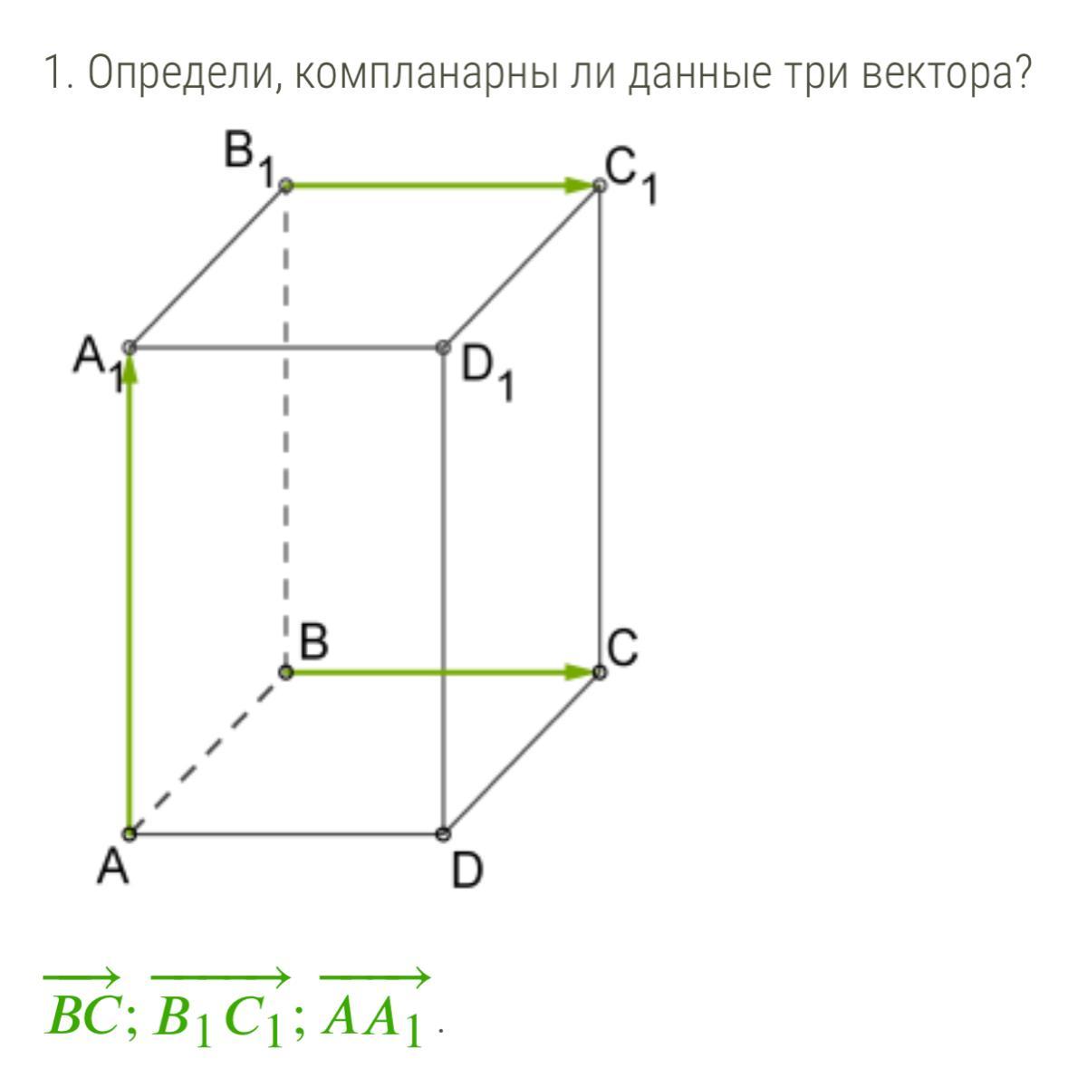 На рисунке показано три вектора. Выяснить компланарны ли три вектора. Определи, компланарны ли данные три вектора?. Проверить компланарны ли векторы. Как определить компланарны ли векторы.