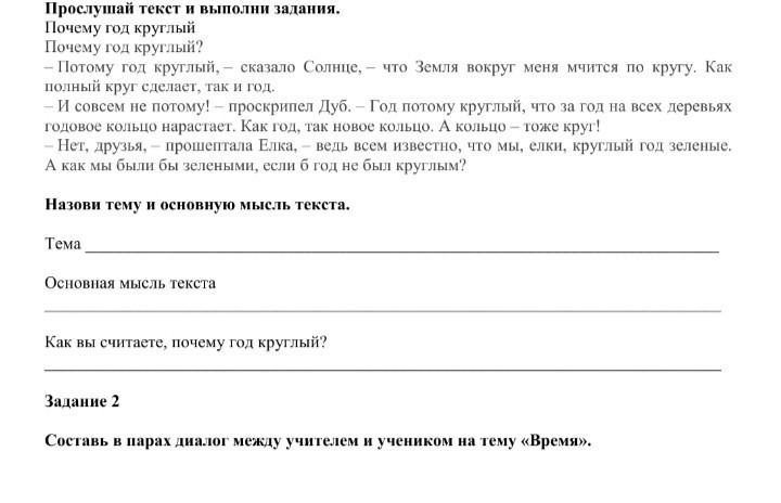 Почему год круглый. Задания по прослушанному тексту. Почему год круглый читать. Почему год круглый основная мысль.