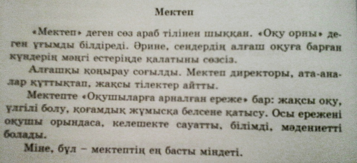 Текст на казахском языке. Текст по казахскому языку. Небольшой текст на казахском языке. Рассказ о казахском языке.