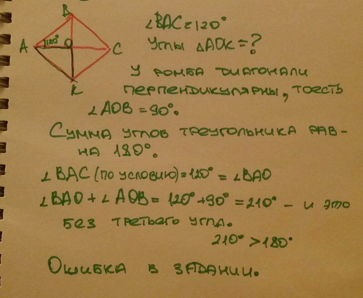 Угол bcd равен 120. Диагонали ромба пересекаются в точке о. Диагонали ромба АВСК пересекаются в точке о. Диагонали ромба АВСД пересекаются. Диагонали ромба пересекаются в точке о Найдите углы.