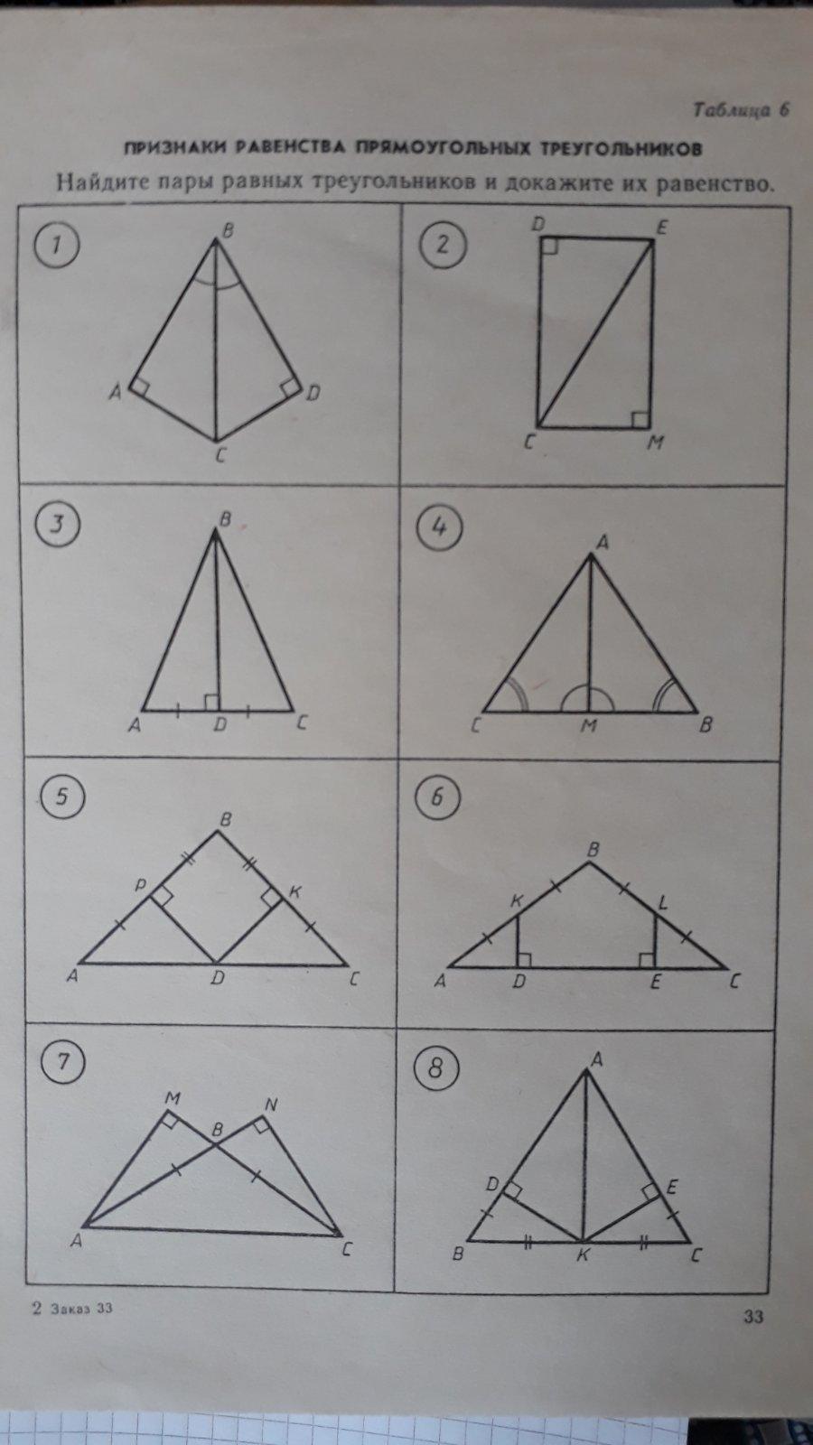 Признаки равенства треугольников найдите пары равных. Пары равных треугольников. Укажите пары равных треугольников. Паа равных треугольников. Найдите пары равных треугольников и докажите их.