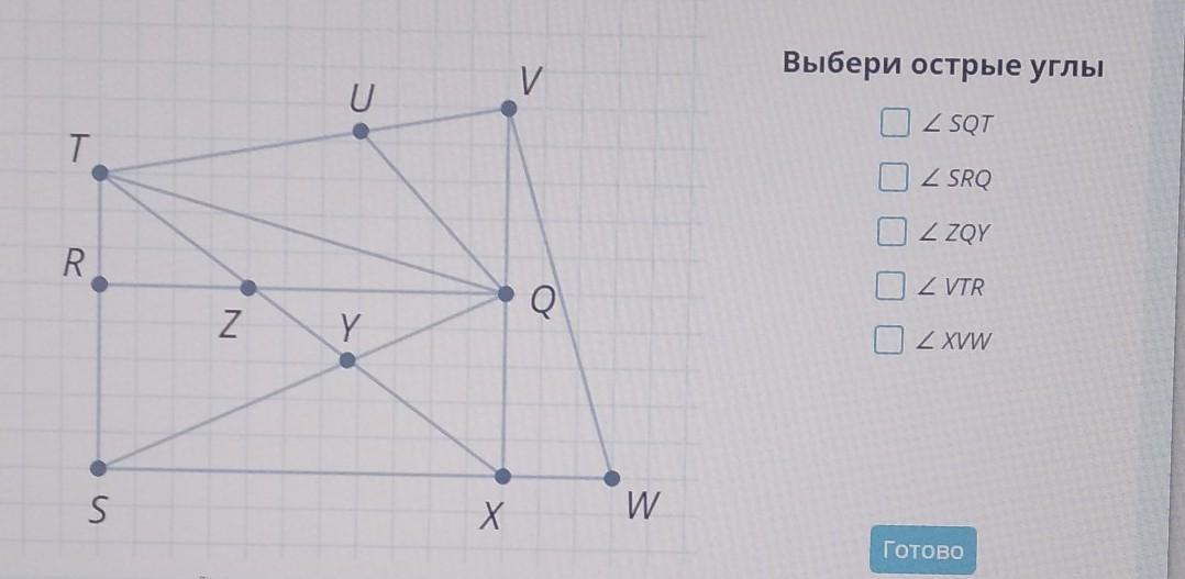 Выбери прямые углы. Выбери острые углы. Учи ру выбери острые углы SQT. Выбери острые углы учи ру 5 класс ответы. Выбери острые углы SQT, SRQ, ZQY, VTR, XVW ответ.