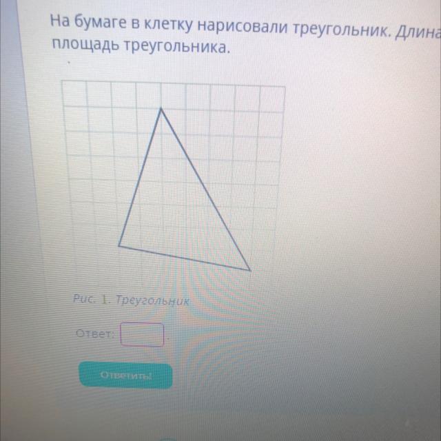 На бумаге в клетку нарисовали треугольник длина стороны клетки 3 условных единиц найдите площадь