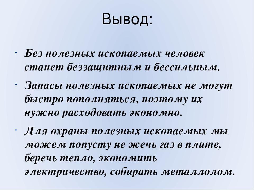 Дело в том что предложение. Полезные ископаемые вывод. Вывод на тему полезные ископаемые. Вывод проекта полезные ископаемые. Вывод о полезных ископаемых.