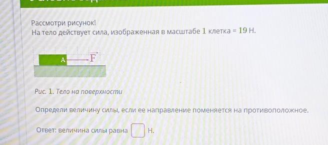 Масштаб 1 клетка. Рассмотри рисунок на тело действует сила изображенная в масштабе. Рассмотрите рисунок на тело действует сила. На тело действует сила изображенная в масштабе 1 клетка 6 н. На тело действует сила изображенная в масштабе 1 клетка 16 н.