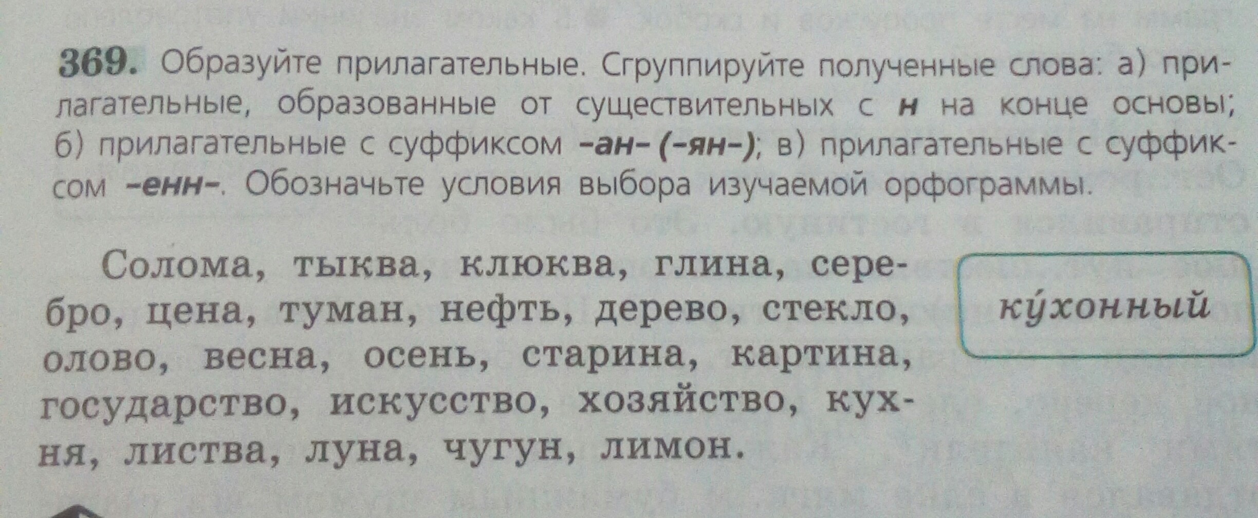 369 русский язык 6 класс. Образуйте прилагательные солома. Соломенный тыквенный клюквенный. Сгруппировать прилагательные. Образуйте прилагательные сгруппируйте полученные слова.