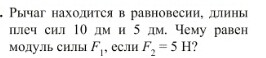 Модуль силы это. Рычаг находится в равновесии длины плеч. Рычаг модули f1 и f2 сил. F1 модуль равен f2 модуль. Рычаг находится в равновесии чему равна сила f1.