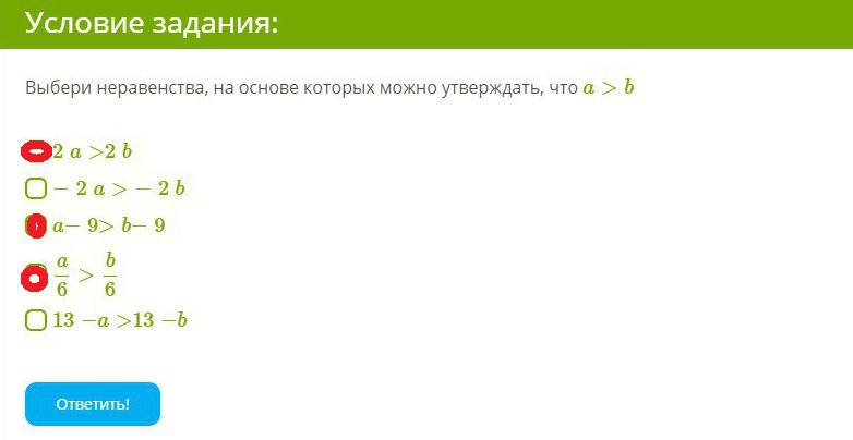 Какие условия задания. Выбери неравенства, на основе которых можно утверждать, что a>b:. Неравенства a/b+b/a. Выберите неравенства на основе которых можно утверждать что a>b. Выберите неравенства на основе которых можно утверждать что a/7 b/7.