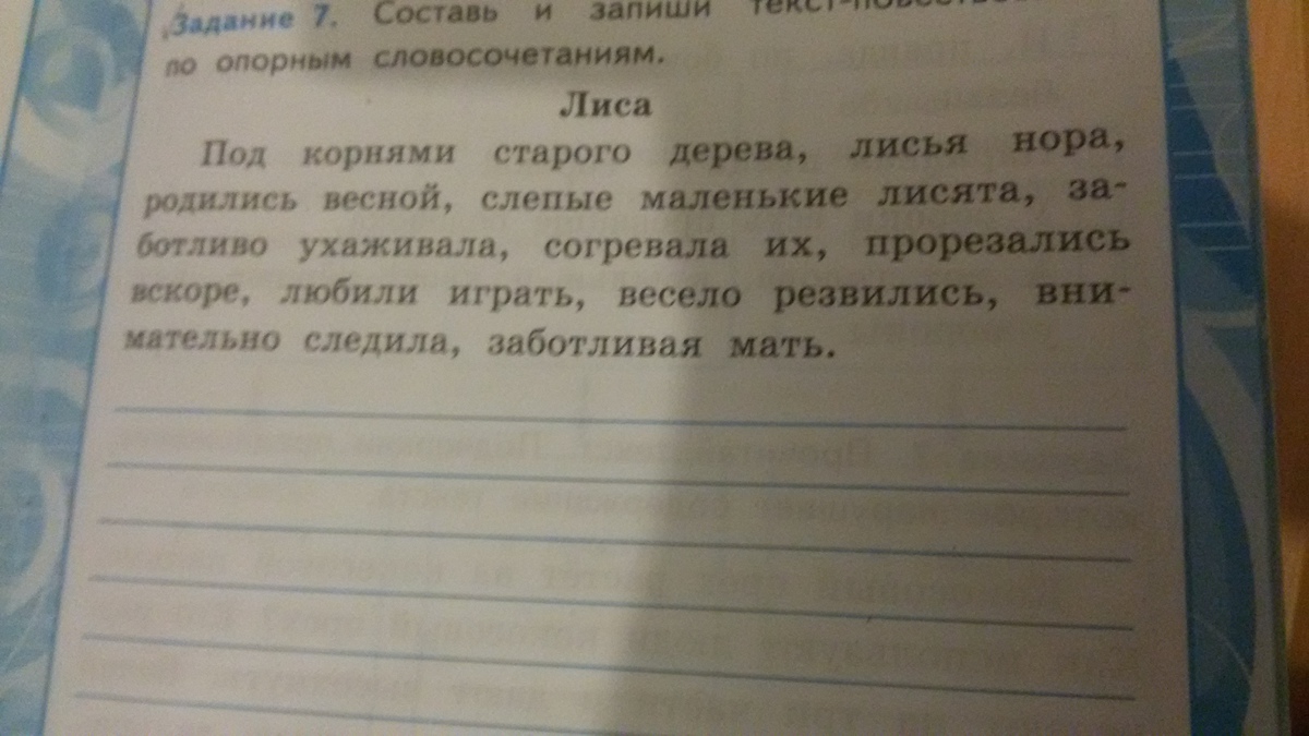 Придумайте и запишите текст описание. Предложение про нору. Предложение со словами Весна и лисята. Придумай и запиши предложение текстов повествование. Составить предложение из слов Весна и лисята.