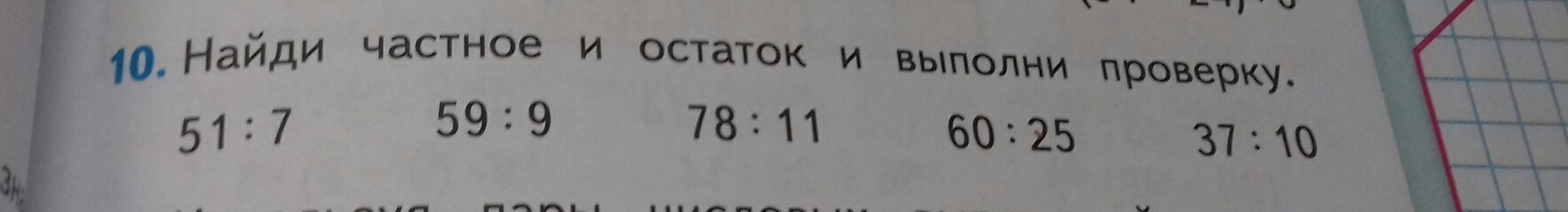 Поиск индивидуального. Частный остаток и выполни проверку.