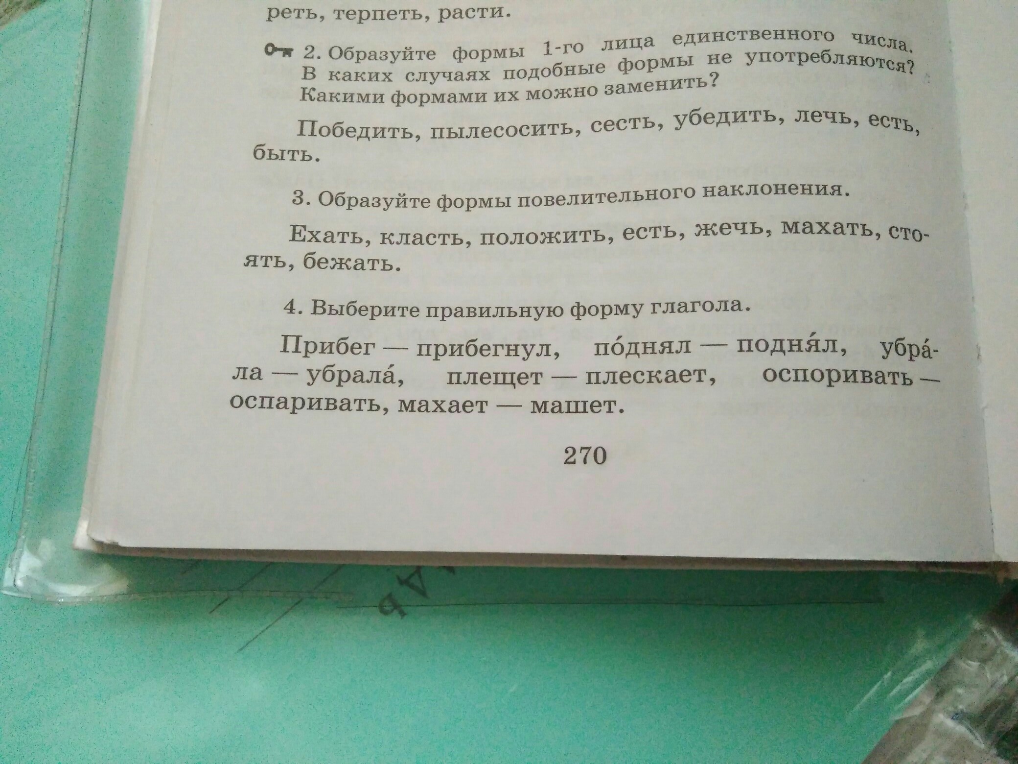 Образуй форму 2 лица. Образуйте форму 1 лица единственного. Образуйте 1 лица единственного числа. Образуйте если возможно форму 1 лица единственного числа. Глаголы в форме 1 2 3 лица.