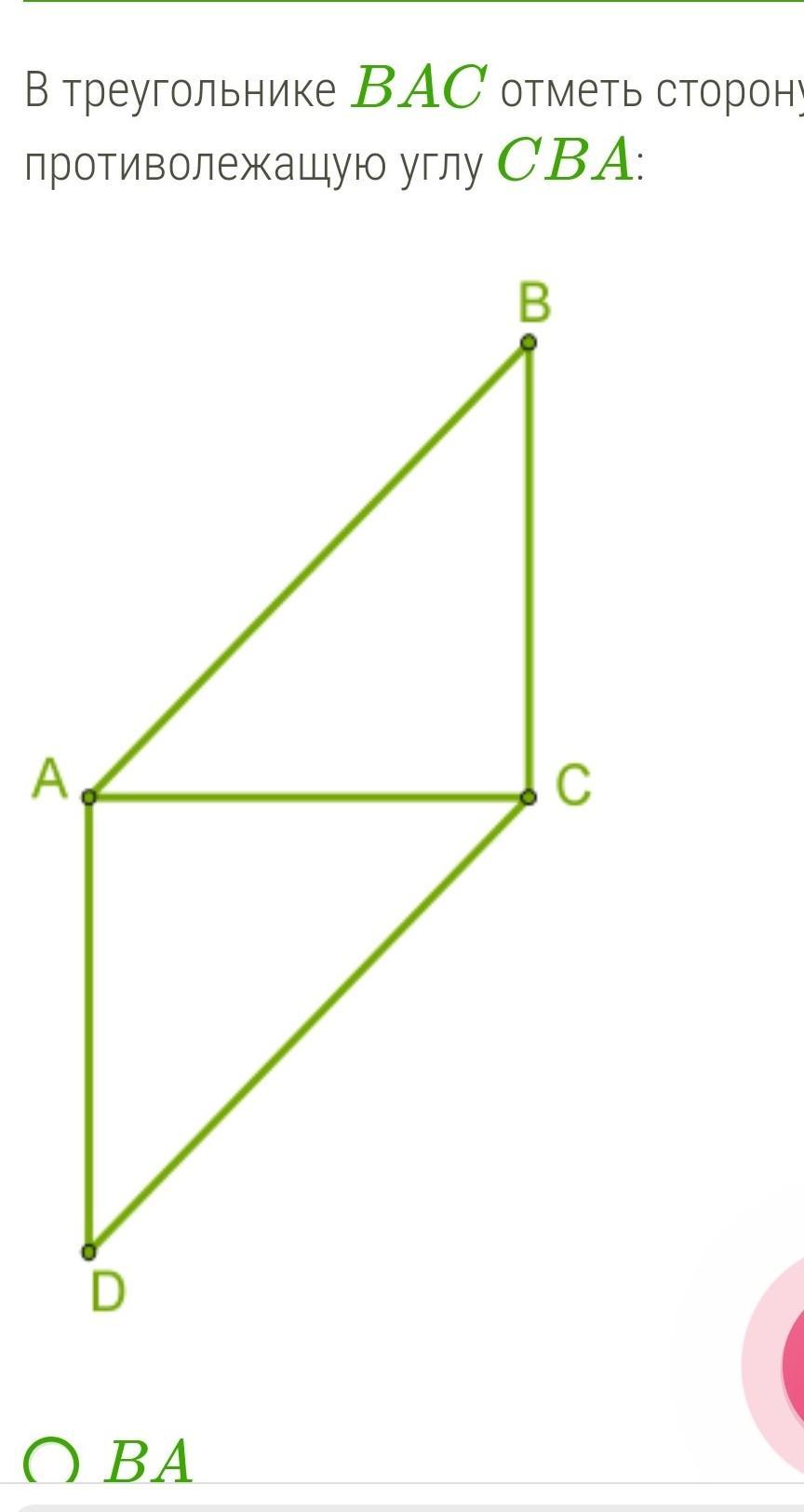 Abc acb. Отметь сторону, противолежащую углу. Что такое противолежащий угол в треугольнике АВС. Угол противолежащий стороне BC. В треугольнике Bac отметь сторону, противолежащую углу CBA:.
