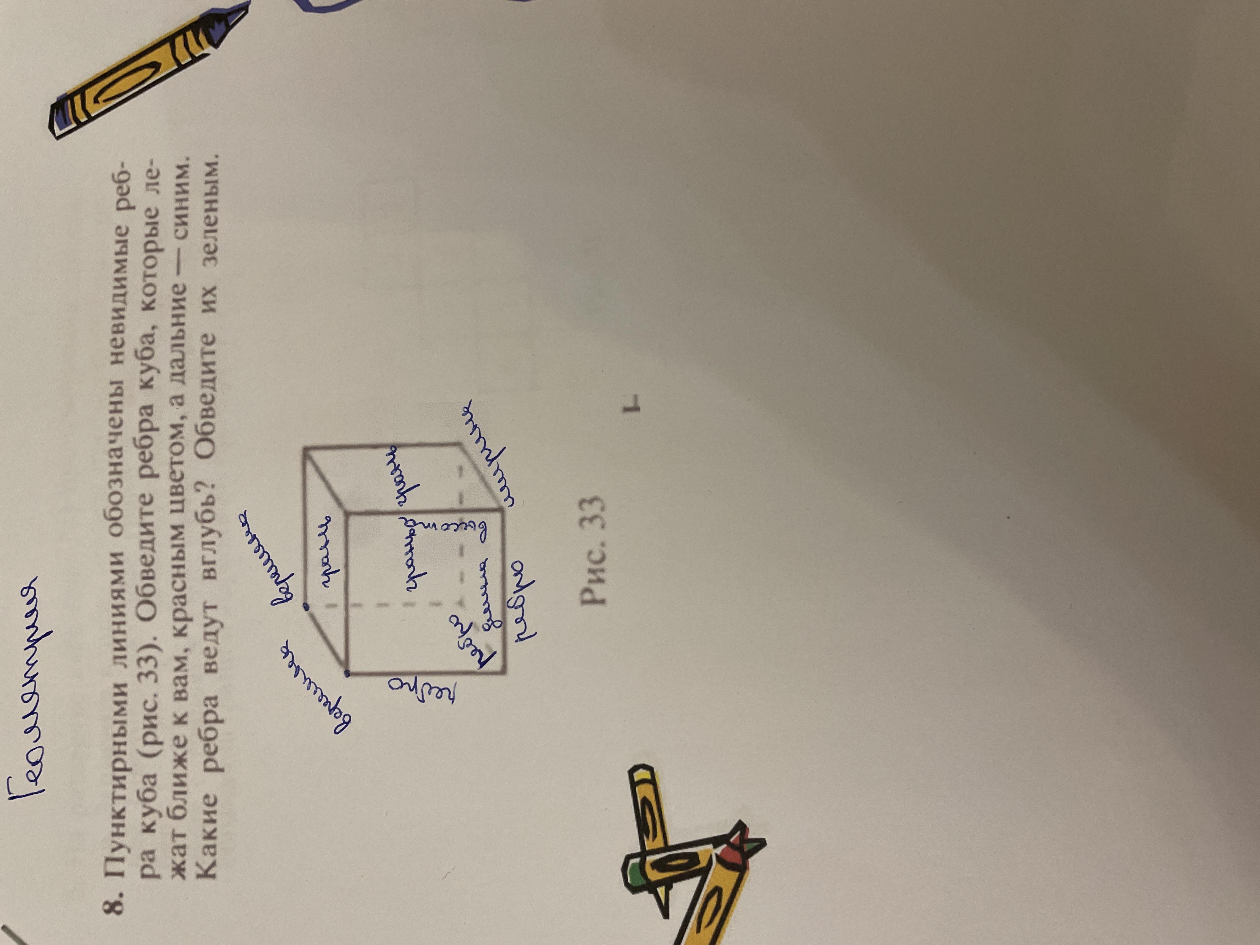 Невидимые ребра куба. Не вилимые ребра. Пунктирными линиями обозначены невидимые ребра Куба. Пунктирными линиями обозначены невидимые ребра Куба рис 33 обведите. Обведите сплошными линиями ребрами Куба.