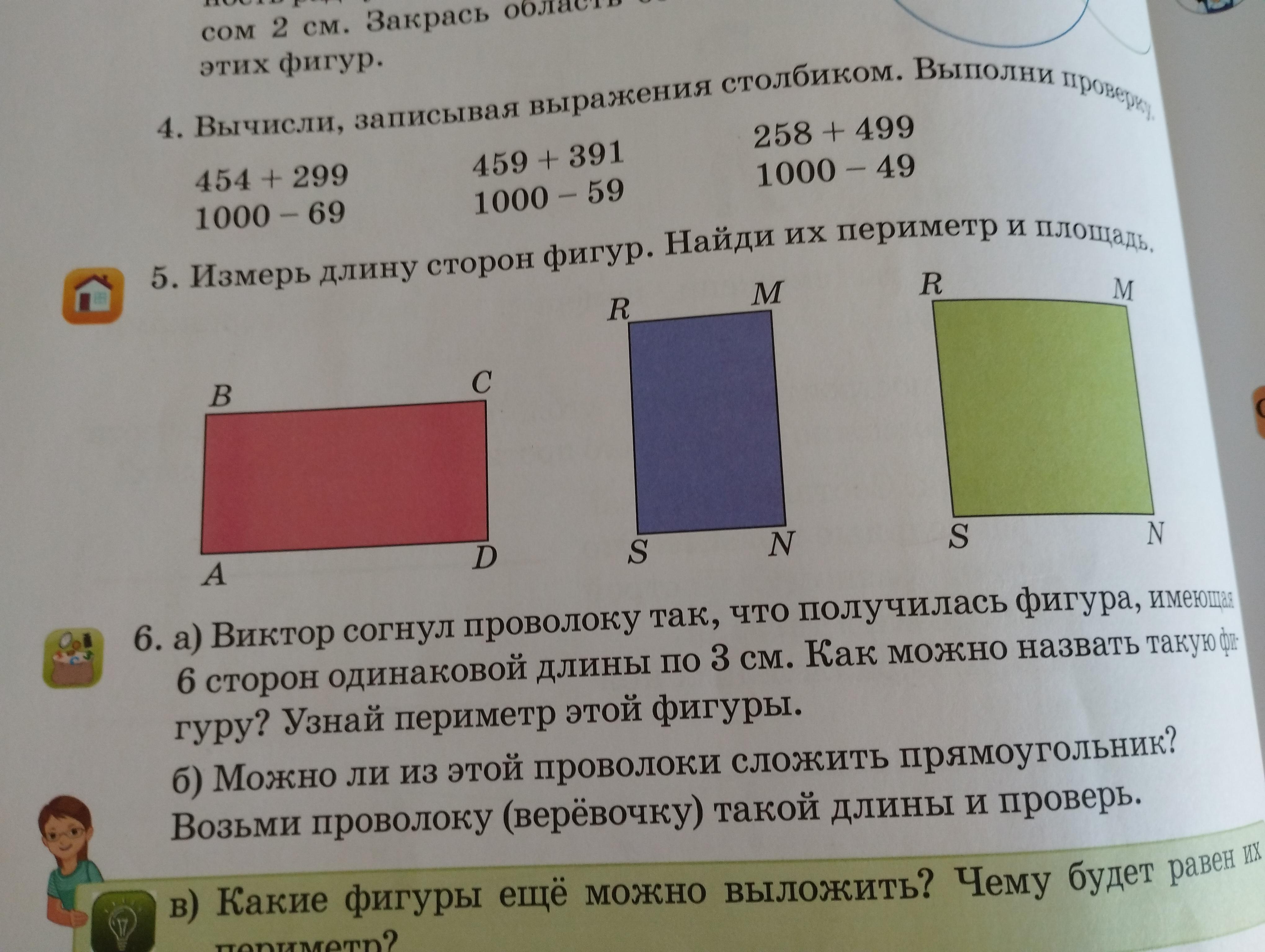 Измерь стороны фигур. Сравни фигуры и их периметры. Измерь длину и ширину класса узнай площадь. Вычисли периметр фигуры номер 84. Периметр или площадь сокращения фигуры б 3 класс.