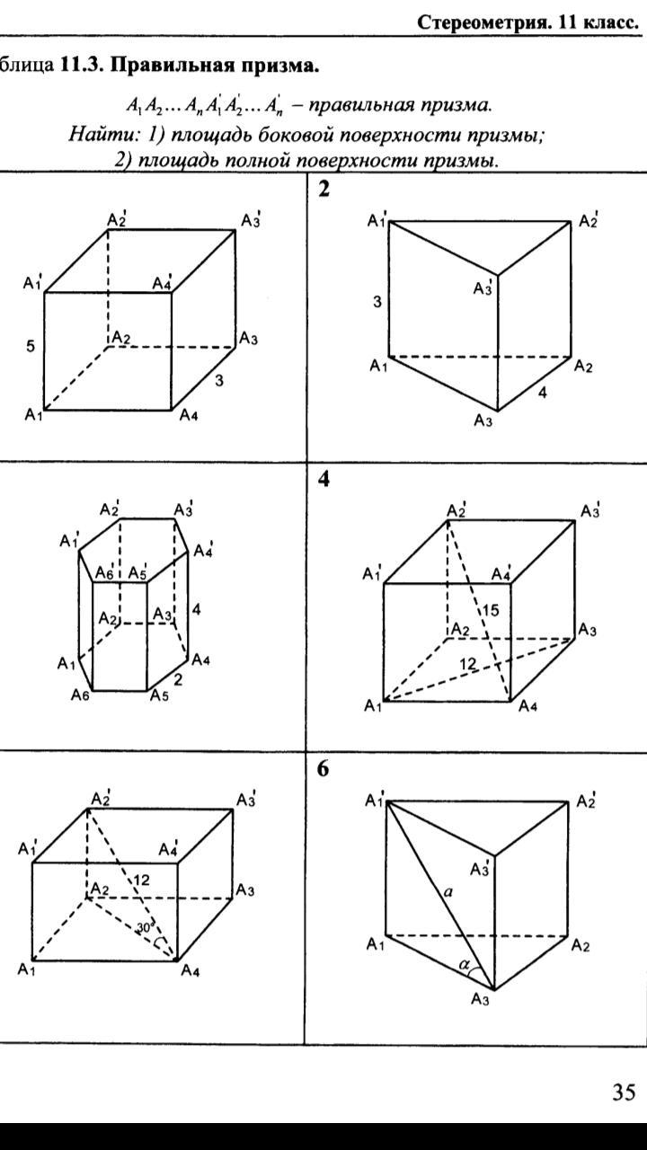 Дано правильная призма. Таблица 11.4 правильная Призма a1 a2. 11.3 Правильная Призма а1 а2 а3. Таблица 11.4 правильная Призма решение задач ответы. Прямая правильная Призма 10 класс.