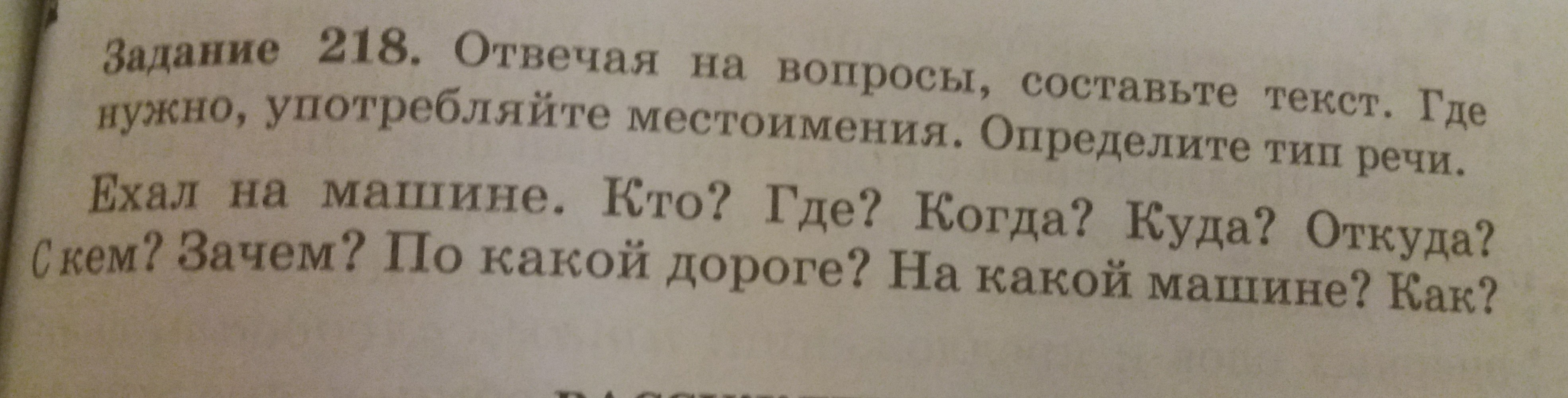 Русский язык 4 упражнение 218