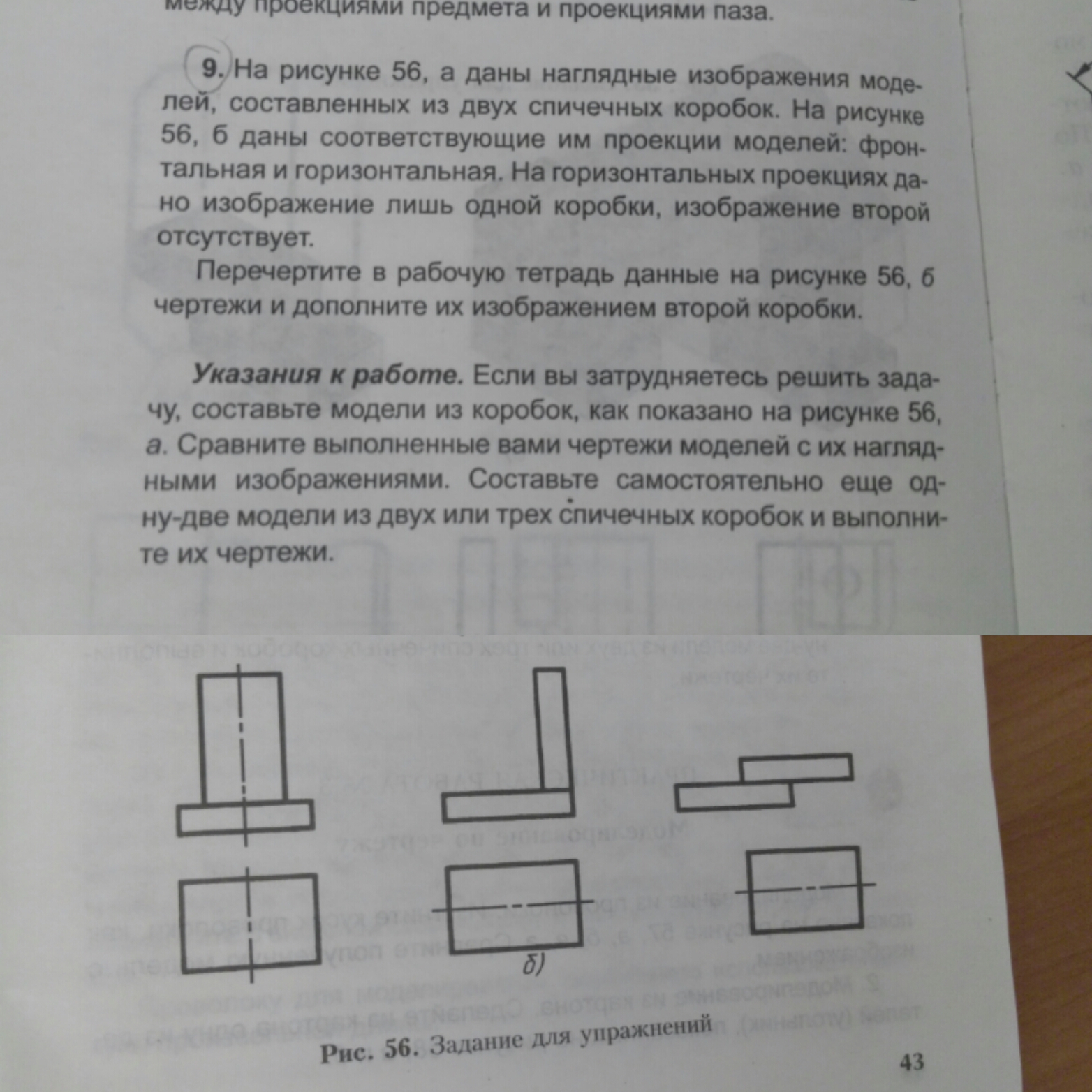 На рисунке 56 а даны наглядные изображения моделей составленных из 2 спичечных коробок