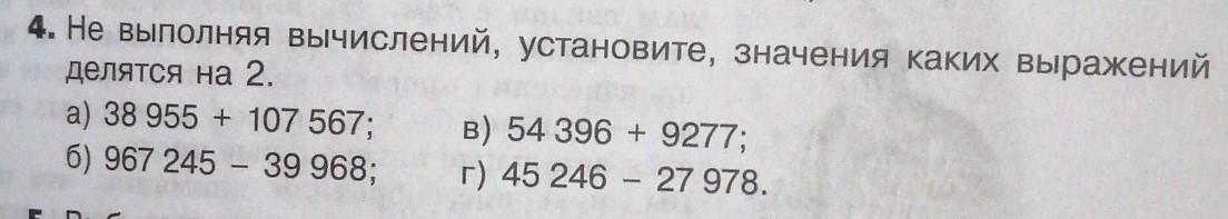 Установленными значениями 4 4. Не выполняя вычислений. Не выполняя вычислений установите каких выражений делятся на 2. Значение какого из выражений не делится на 2. Значение выражения делится на 2.