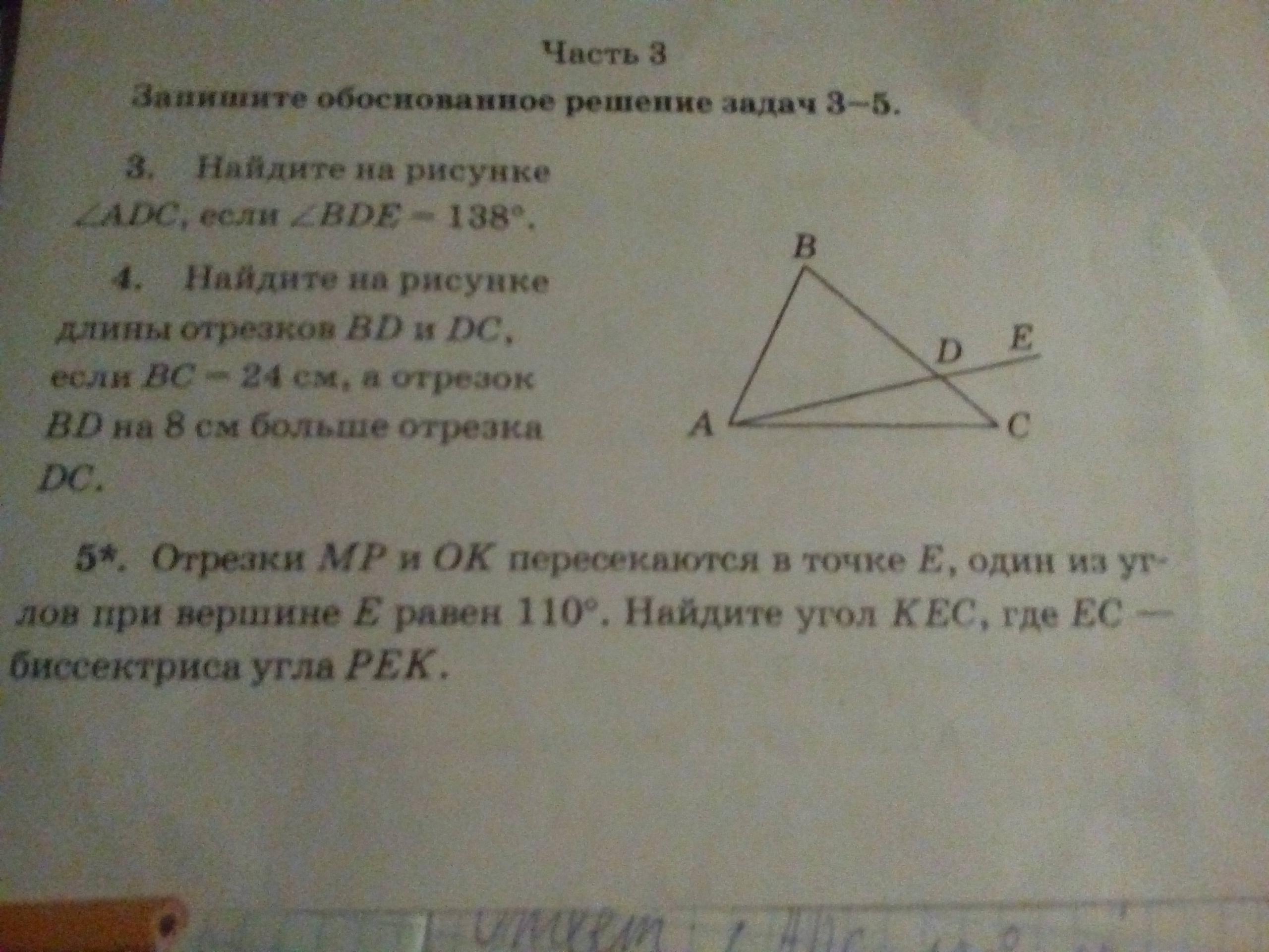 Найдите на рисунке длины отрезков cd. Найдите длину отрезка DC. Найдите на рисунке длины отрезков bd и DC. Найдите ADC если BDE равен 138. Bd и DC если BC=24 см ,а отрезок BDЕА 8ьчм больше отрезка DC геомертия гдз.