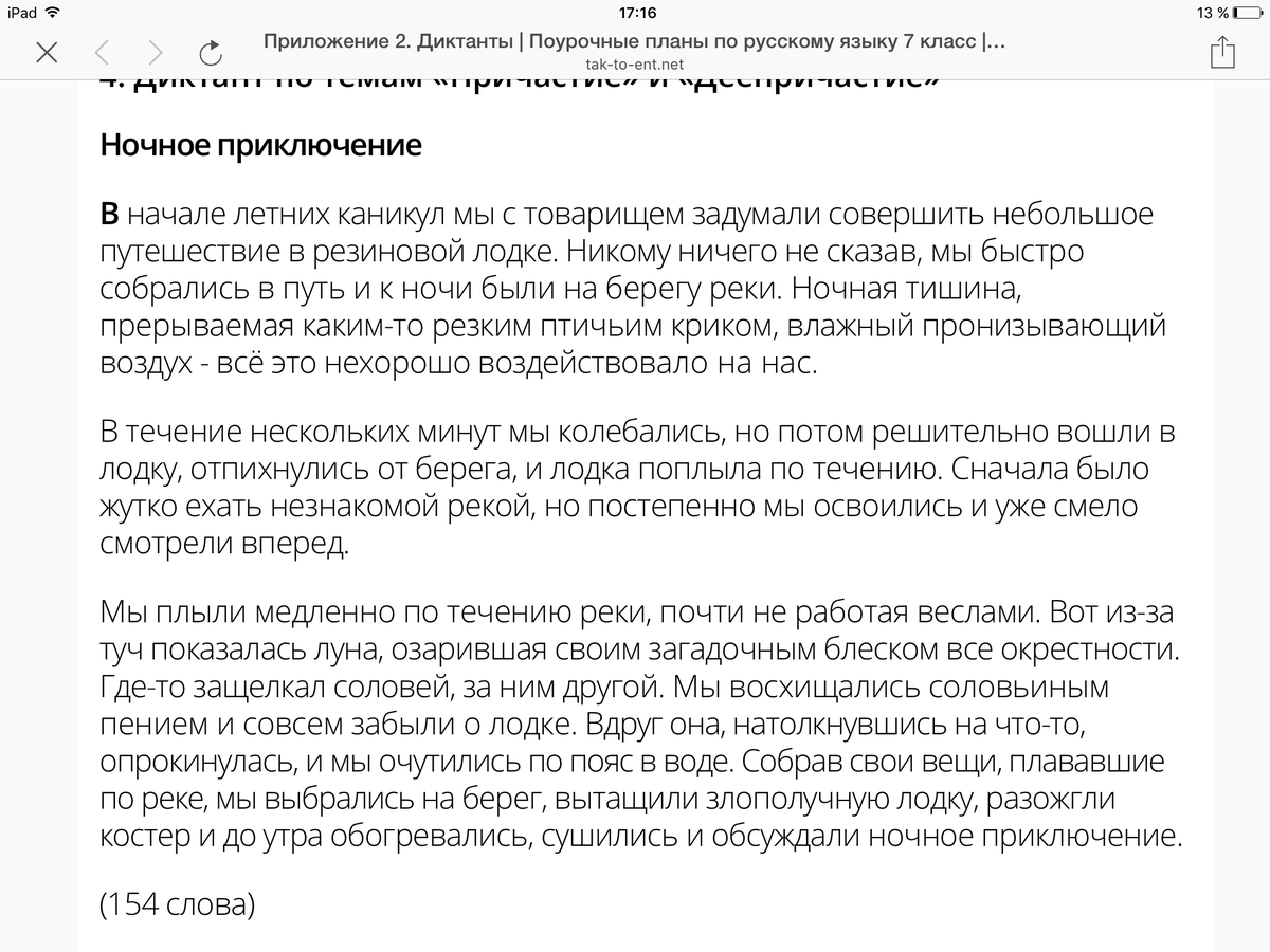 Русский язык диктант по реке. Ночное приключение диктант. В начале летних каникул диктант. Ночное приключение диктант 7 класс. Диктант путешествие.