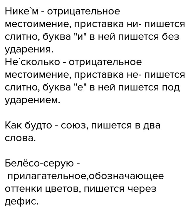 Никто объяснить написание. Оттенок как пишется. Предложения с отрицательными местоимениями. Объясняется как пишется. Как пишется тон.