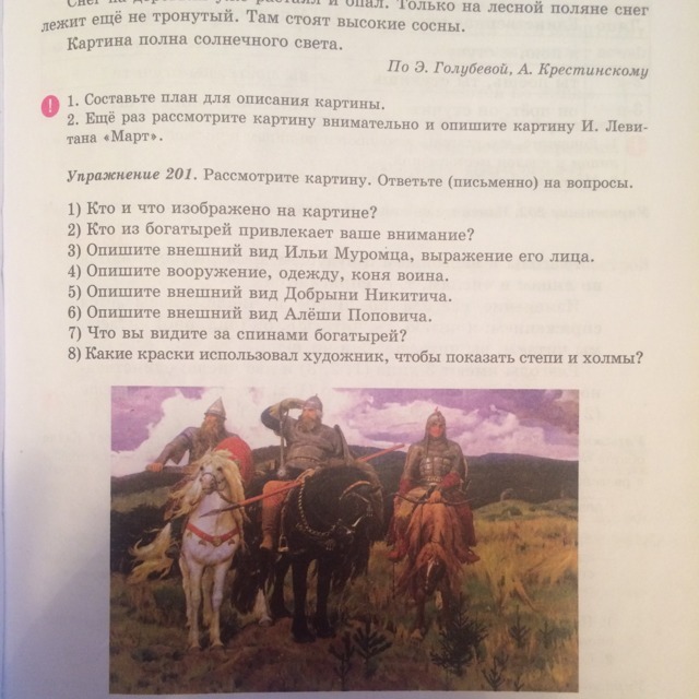 Рассмотри картину опиши какой. Рассмотрите картину и ответьте на вопросы. Внешний вид 7 богатырей описать внешний вид. Опишите внешний вид Добрыни Никитича. Упражнение 201 рассмотрите картинку ответьте письменно на вопросы.