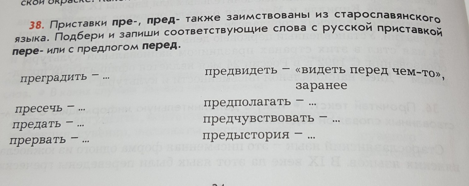 Приставка пред. Слова с приставкой пред. Заимствованные приставки пред. Пре и пред приставки. Приставки в старославянском языке.