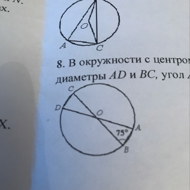 Угол равный 75 градусов. ЮВ окружности с центром в. В окружности проведены диаметры АВ И СД. Окружность с центром o и BC. В окружности с центром о проведены диаметры.