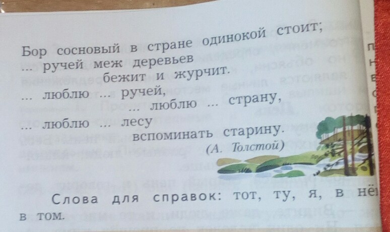 Пропущенные местоимения. Спиши стихотворение вставь пропущенные местоимения в нужной форме. Спиши стихотворение вставь пропущенные местоимения. Вставь прилагательные в стихотворение. Вставь недостающие местоимения в нужной форме.